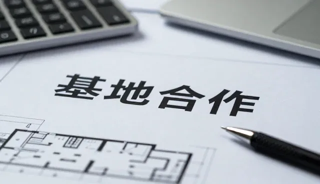 基地合作模式下验收交付的全流程解析